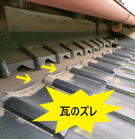 瓦のズレ　平瓦